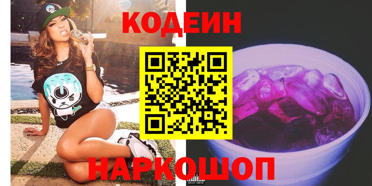 Кодеин напиток Lean (лин) Благодарный